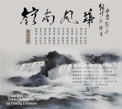 嶺南風華－賴明郎師生水墨聯展