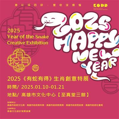 【2025「有蛇有得」生肖創意特展】