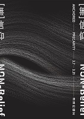 [無]信仰：漂蕩的錨定