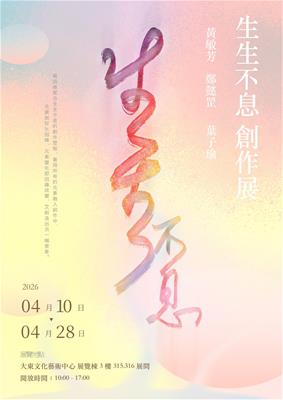 生生不息藝術創作展