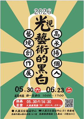 光視藝術的黑白