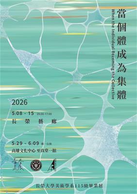 2026青春美展-「當個體成為集體-長榮大學美術學系115級畢業展 」照片