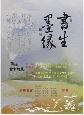 書生墨緣—高雄書會聯展