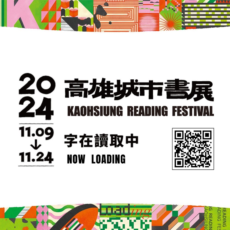 2024高雄城市書展(11.9~11.24)