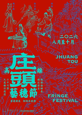圖片:2026 高雄庄頭藝穗節