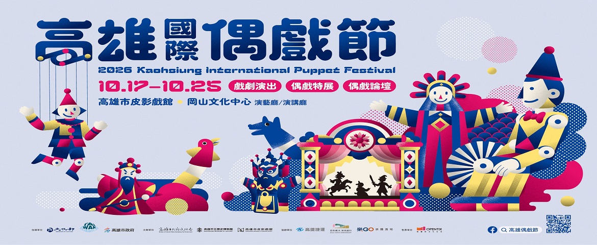2026高雄國際偶戲節(10月17日至25日)