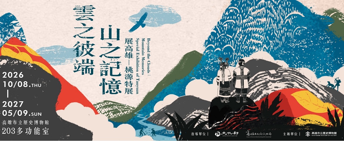 【雲之彼端．山之記憶】展高雄-桃源特展(2026.10.08 ~ 2027.05.09)