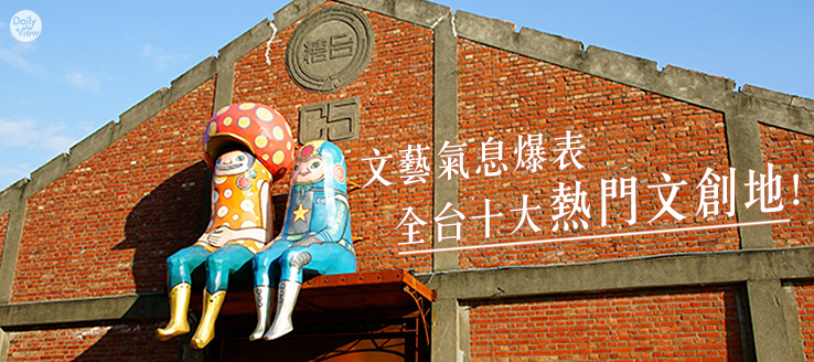 標題:文藝氣息爆表！全台十大熱門文創地！<BR>駁二藝術特區榮登第一名照片