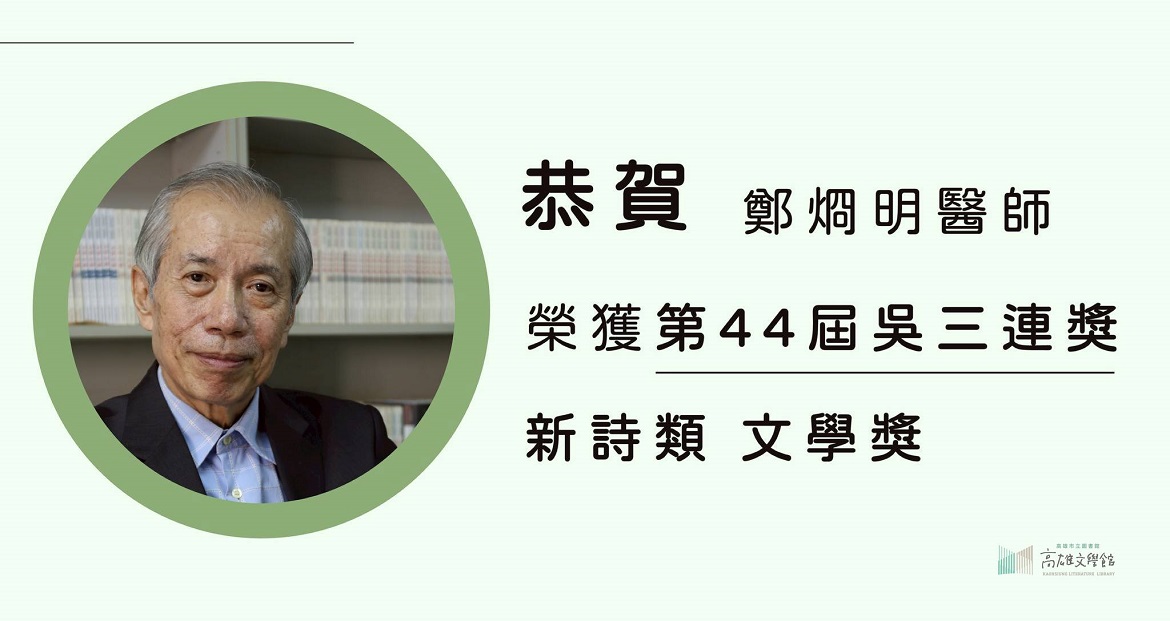 標題:恭賀 高雄詩人 鄭烱明醫師，榮獲 第44屆 吳三連獎 新詩類  文學獎照片