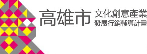 標題:高雄市文創產業發展行銷輔導計畫照片