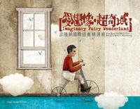 標題:愛想像‧超奇域-波隆納國際插畫精選展@駁二藝術特區C5倉庫(8/14~9/19)照片