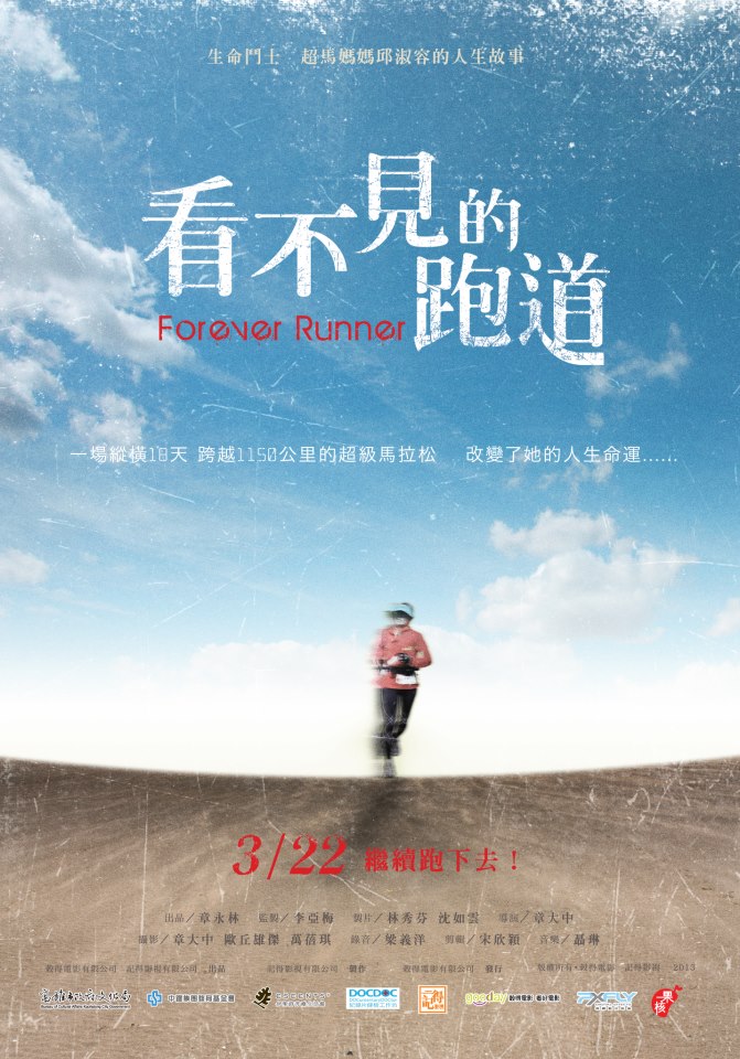 標題:本土真實故事【看不見的跑道Forever Runner】看生命鬥士「超馬媽媽」邱淑容的人生故事照片