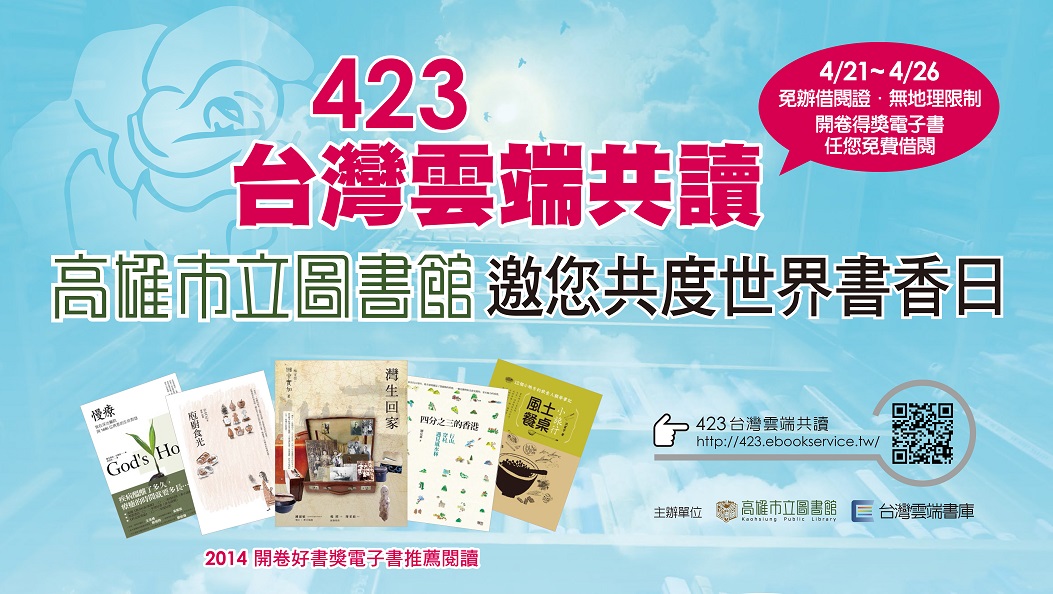 標題:423世界書香日，高市圖邀請全國讀者雲端共讀電子書照片