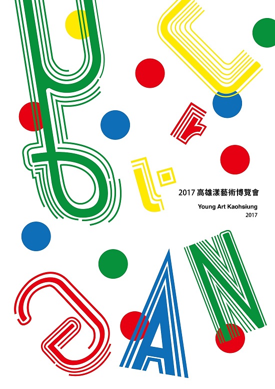標題:2017高雄漾藝術博覽會照片