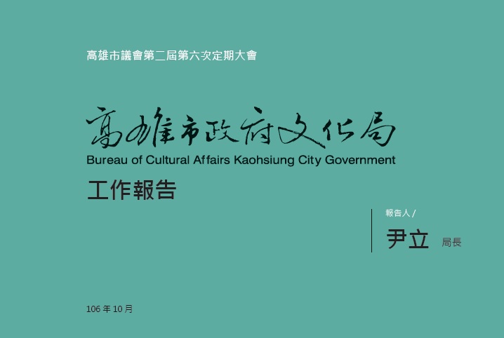 標題:高雄市議會第二屆第六次定期大會高雄市政府文化局工作報告照片