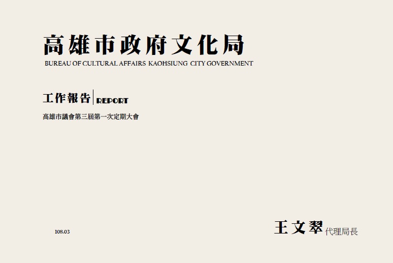 標題:高雄市議會第三屆第一次定期大會高雄市政府文化局工作報告照片