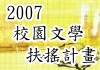 標題:「2007校園文學扶植計畫」(96.10.01~97.07.31)照片