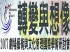 標題:2007 轉變與想像研討會 (96.11.16)照片