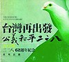 標題:2009年二二八62週年紀念系列活動照片