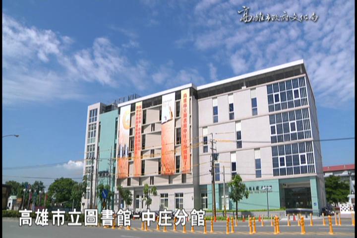 高雄市立圖書館-中庒分館:圖片