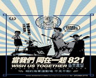 標題:821 當我們同在一起 左營眷村營火晚會照片