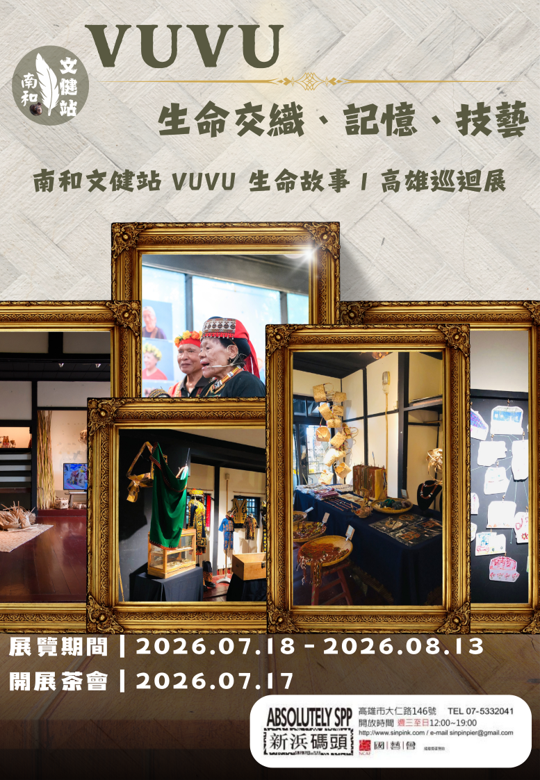 VUVU傳統智慧download巡迴展 南和文化健康站文化照顧成果高..... 
