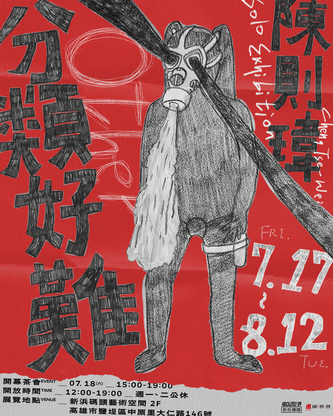 分類好難 陳則瑋個展 