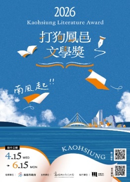 圖片:2026打狗鳳邑文學獎徵文活動