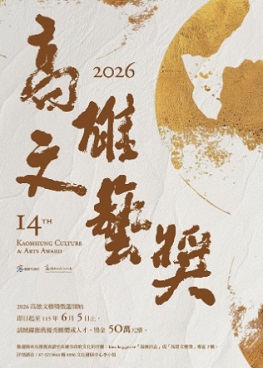 圖片:2026高雄文藝獎徵選