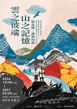 圖片:【雲之彼端．山之記憶】展高雄-桃源特展
