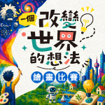 一個改變世界的想法─2026農友基金會繪畫徵選比賽 