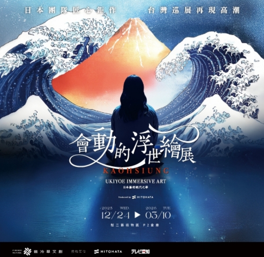 活動圖片:會動的浮世繪展-日本藝術絕代之華 高雄站