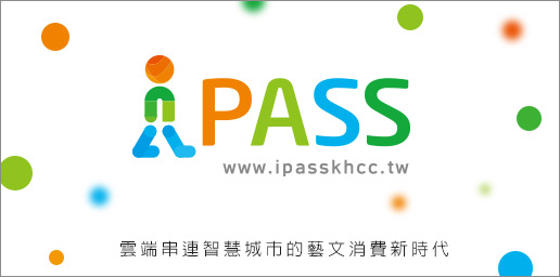 標題:愛Pass<BR>雲端串連智慧城市的藝文消費新時代照片