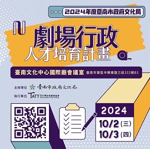 2024年度臺南市政府文化局劇場行政人才培育計畫 