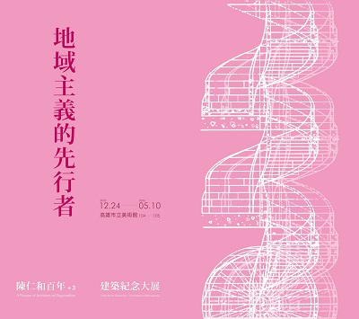 活動圖片:地域主義的先行者：陳仁和百年+3建築紀念大展