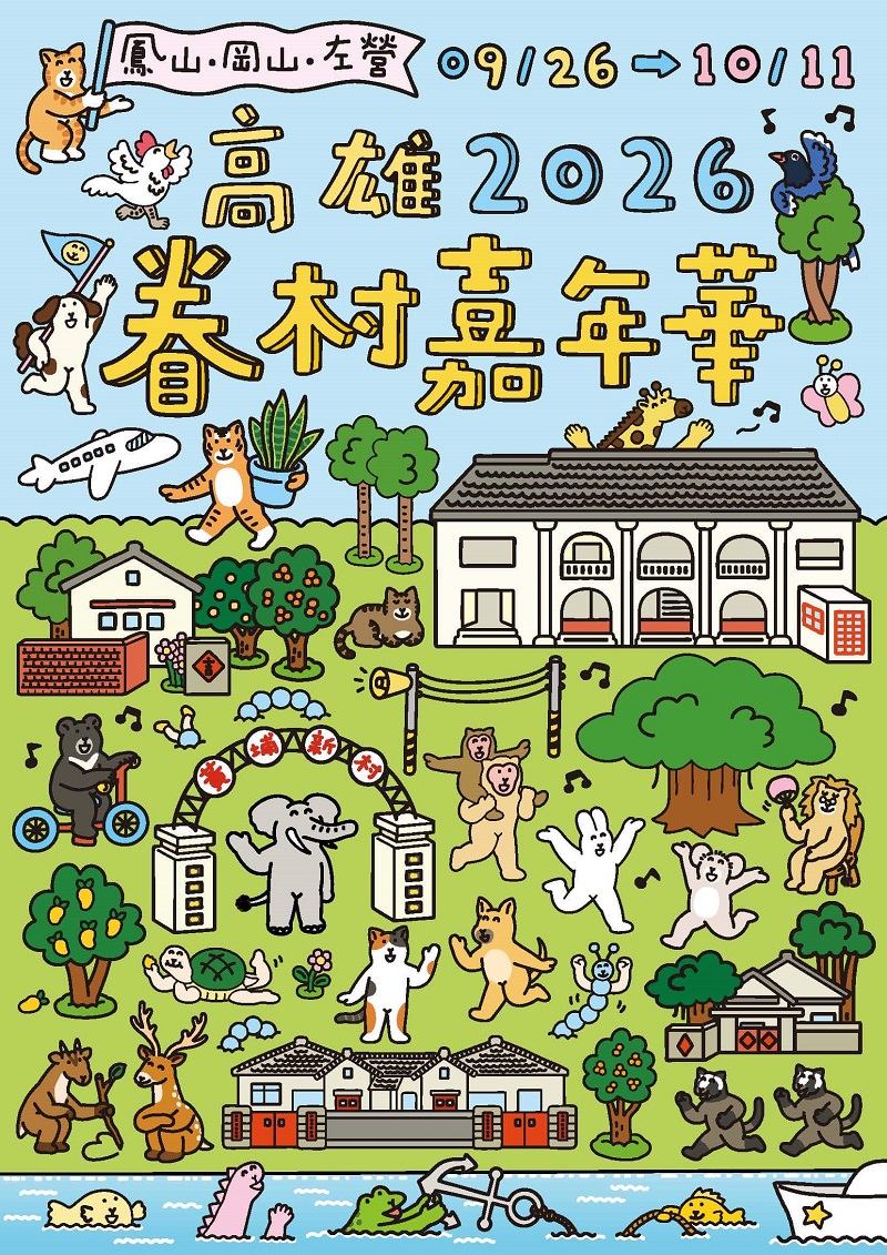 2026高雄眷村嘉年華