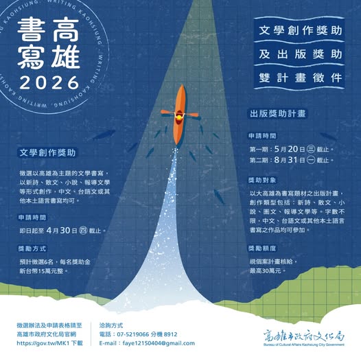 2026書寫高雄文學創作暨出版獎助計畫