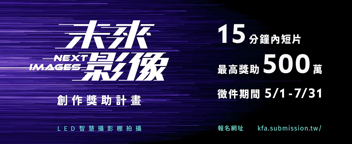 「未來影像-創作獎助試辦計畫」即日起開放申請(5.1~7.31)