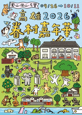 圖片:2026高雄眷村嘉年華
