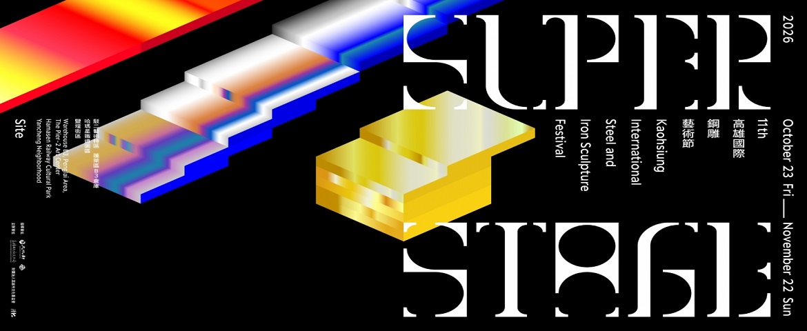 2026高雄國際鋼雕藝術節｜SUPER STAGE(2026.10.23-2026.11.22)