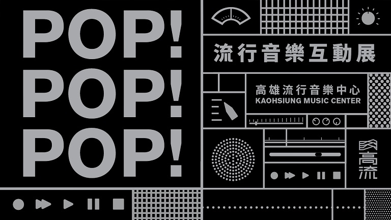 活動圖片:POP!POP!POP!流行音樂互動展