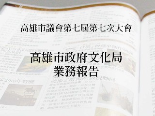 標題:98年9月~99年4月 本局重要業務報告照片
