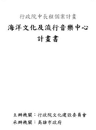 標題:「海洋文化及流行音樂中心」計畫案通過<BR>流行音樂開創舊港區新生命照片