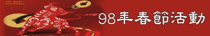 標題:98年春節活動一覽表照片