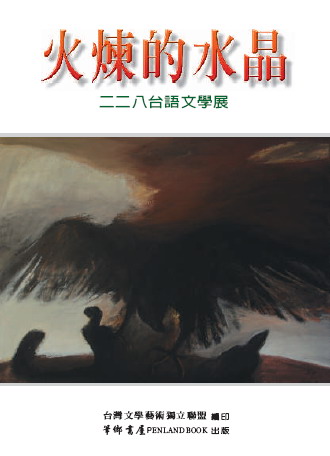 標題:「火煉的水晶」二二八台語文學展新書發表(2.24)照片