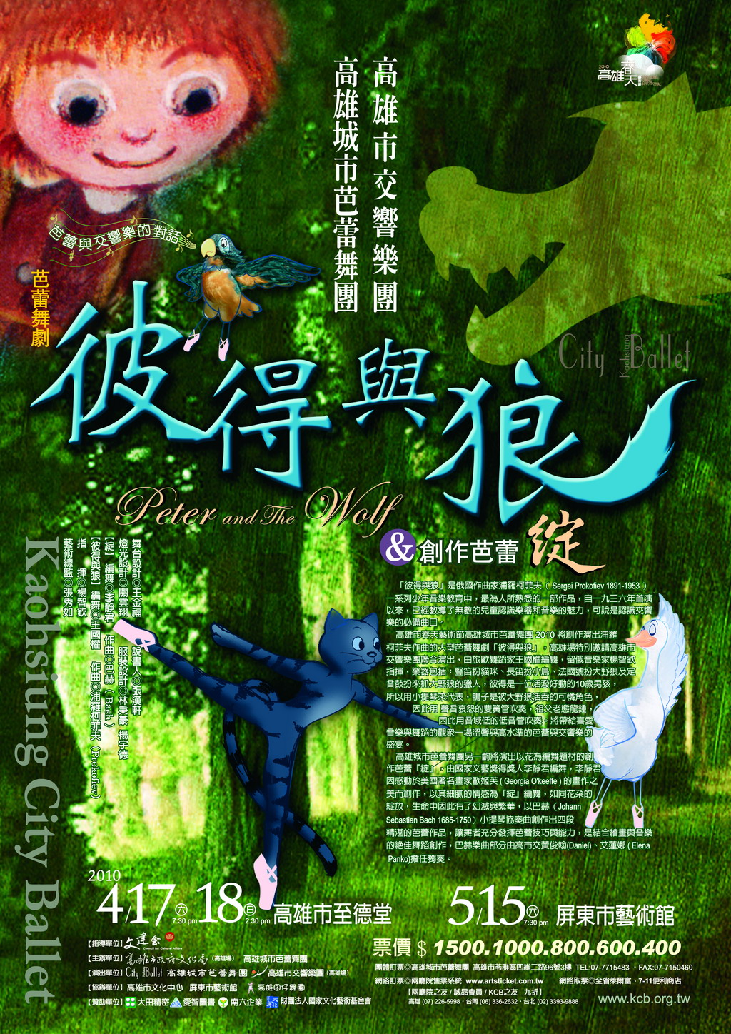 標題:2010高雄春天藝術節 - 芭蕾舞劇＜彼得與狼＞ 照片