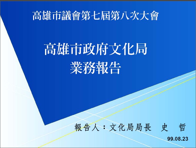 標題:99年4月~99年8月 本局重要業務報告照片