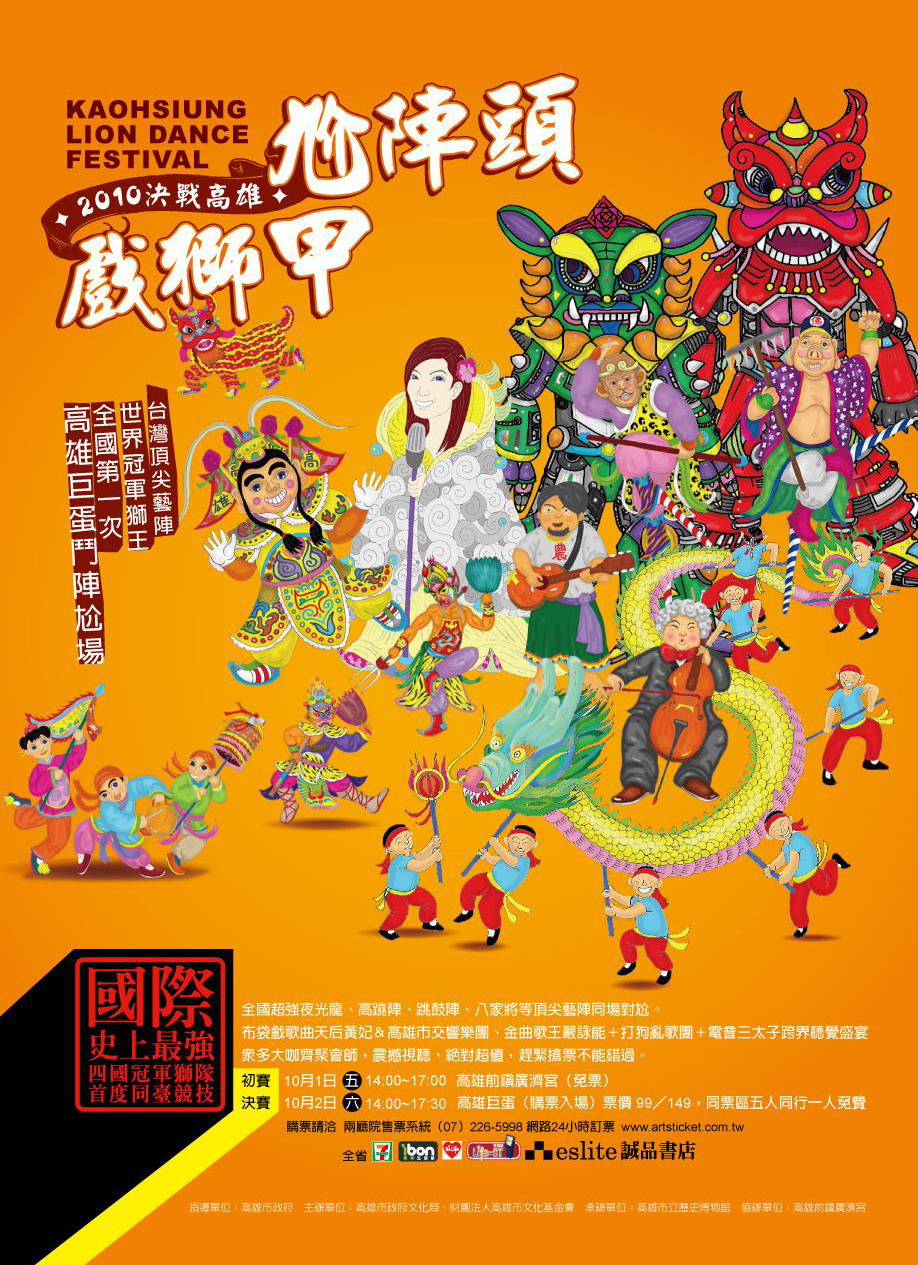 標題:2010決戰高雄－尬陣頭˙戲獅甲照片