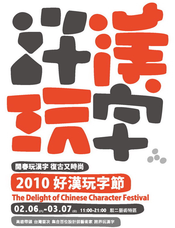 標題:2010好漢玩字節(2.6~3.7)照片