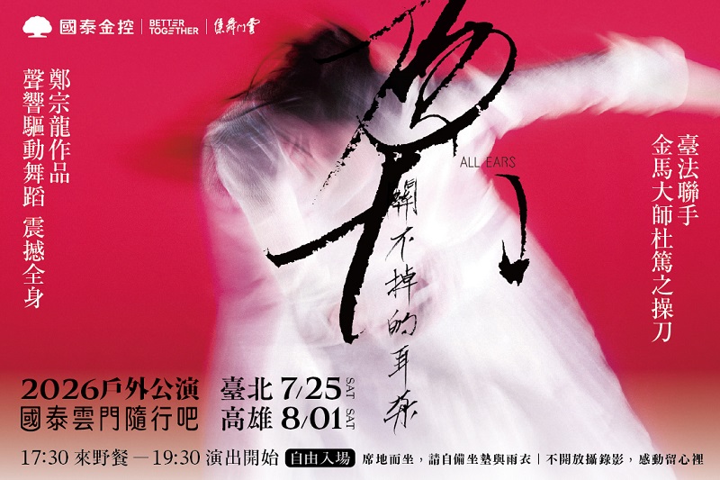 2026國泰雲門隨行吧-雲門舞集戶外公演